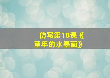 仿写第18课《童年的水墨画》