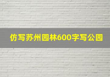 仿写苏州园林600字写公园