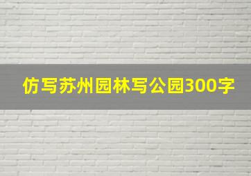 仿写苏州园林写公园300字