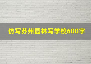 仿写苏州园林写学校600字