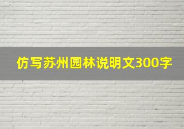 仿写苏州园林说明文300字