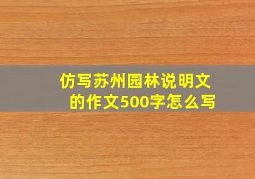 仿写苏州园林说明文的作文500字怎么写