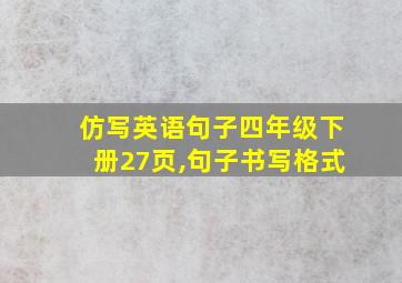 仿写英语句子四年级下册27页,句子书写格式