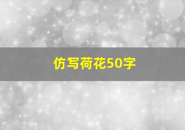 仿写荷花50字