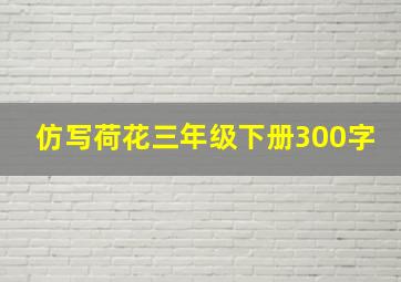 仿写荷花三年级下册300字