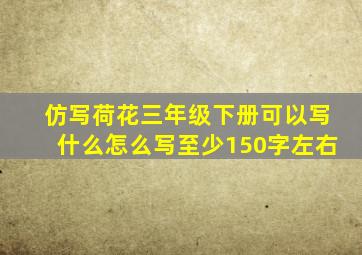 仿写荷花三年级下册可以写什么怎么写至少150字左右