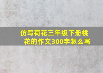 仿写荷花三年级下册桃花的作文300字怎么写