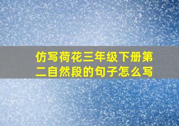 仿写荷花三年级下册第二自然段的句子怎么写