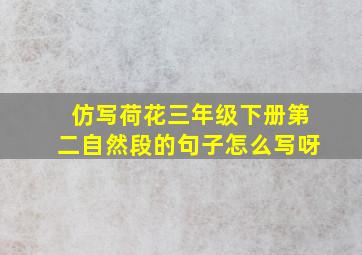 仿写荷花三年级下册第二自然段的句子怎么写呀