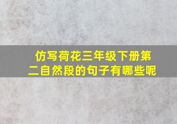 仿写荷花三年级下册第二自然段的句子有哪些呢