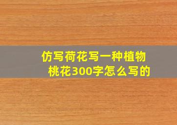 仿写荷花写一种植物桃花300字怎么写的