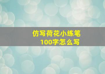 仿写荷花小练笔100字怎么写