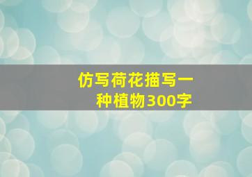 仿写荷花描写一种植物300字