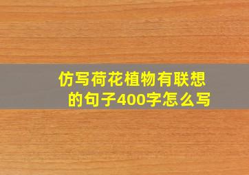 仿写荷花植物有联想的句子400字怎么写