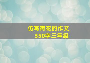 仿写荷花的作文350字三年级