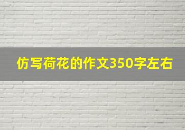 仿写荷花的作文350字左右