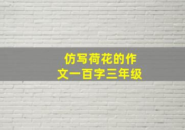 仿写荷花的作文一百字三年级