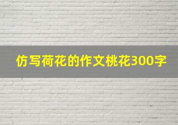 仿写荷花的作文桃花300字