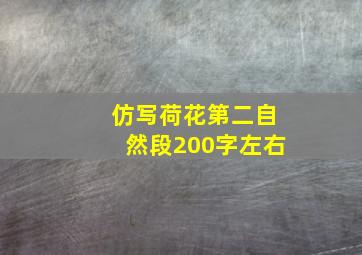 仿写荷花第二自然段200字左右