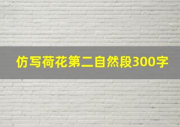 仿写荷花第二自然段300字