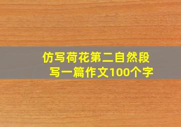 仿写荷花第二自然段写一篇作文100个字