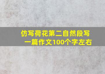 仿写荷花第二自然段写一篇作文100个字左右