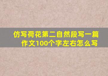 仿写荷花第二自然段写一篇作文100个字左右怎么写