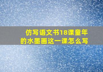 仿写语文书18课童年的水墨画这一课怎么写