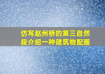 仿写赵州桥的第三自然段介绍一种建筑物配画