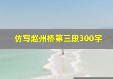 仿写赵州桥第三段300字