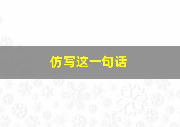 仿写这一句话