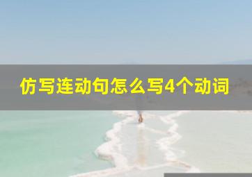 仿写连动句怎么写4个动词