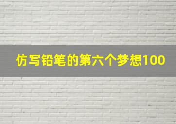 仿写铅笔的第六个梦想100