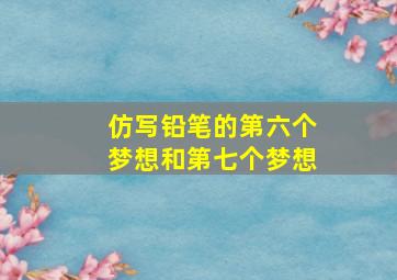 仿写铅笔的第六个梦想和第七个梦想