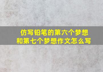 仿写铅笔的第六个梦想和第七个梦想作文怎么写