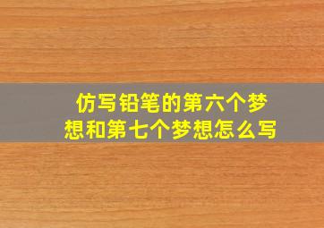 仿写铅笔的第六个梦想和第七个梦想怎么写