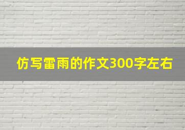 仿写雷雨的作文300字左右