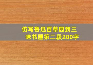 仿写鲁迅百草园到三味书屋第二段200字