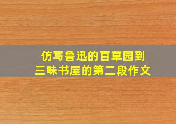 仿写鲁迅的百草园到三味书屋的第二段作文