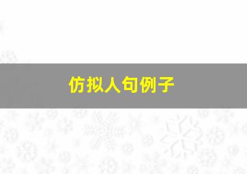 仿拟人句例子