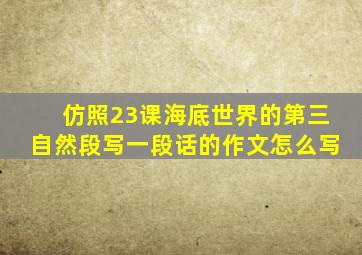 仿照23课海底世界的第三自然段写一段话的作文怎么写