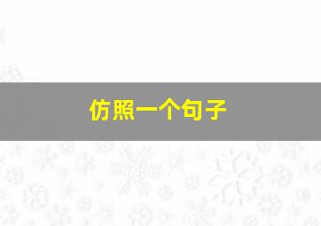 仿照一个句子