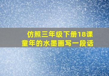 仿照三年级下册18课童年的水墨画写一段话