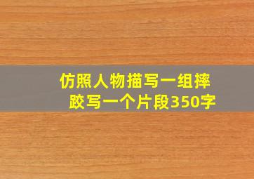 仿照人物描写一组摔跤写一个片段350字