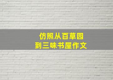 仿照从百草园到三味书屋作文