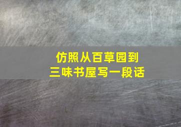 仿照从百草园到三味书屋写一段话