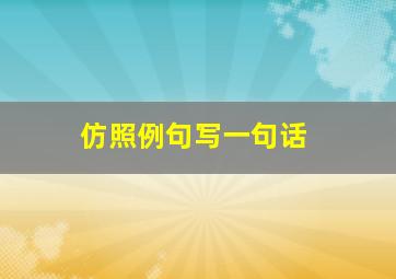 仿照例句写一句话