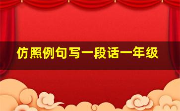 仿照例句写一段话一年级