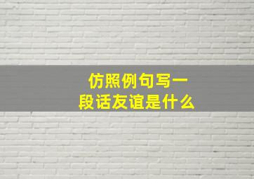 仿照例句写一段话友谊是什么