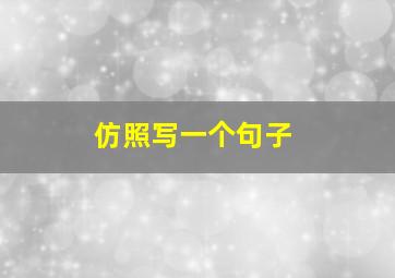 仿照写一个句子